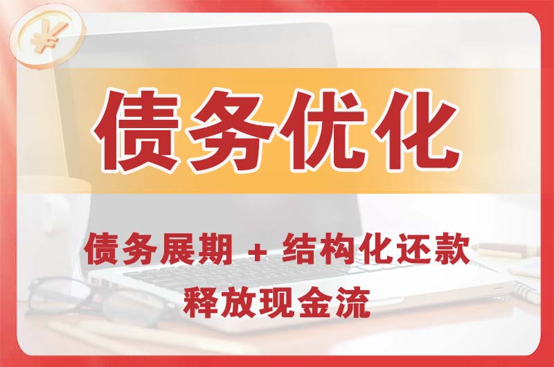 七星债务优化