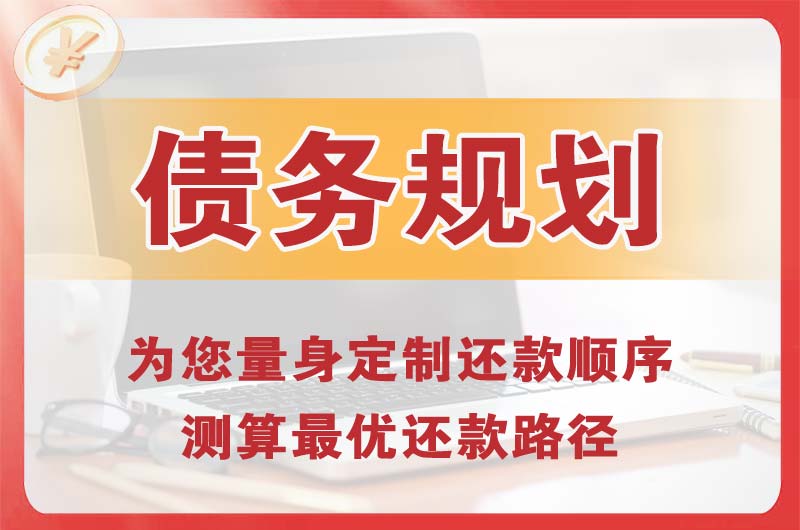 七星债务规划